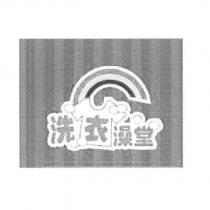 洗衣澡堂及圖