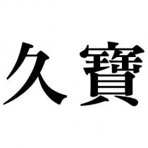 久寶