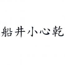 船井小心乾