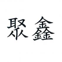 聚鑫