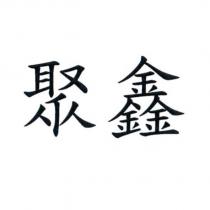 聚鑫