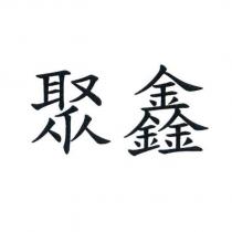 聚鑫