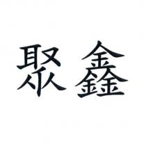 聚鑫