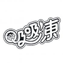 吸吸凍及圖