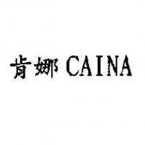 肯娜 CAINA