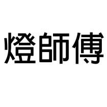 燈師傅