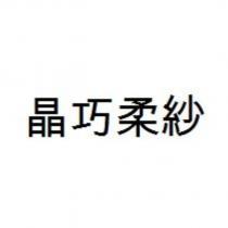 晶巧柔紗