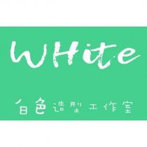 白色造型工作室 WHite
