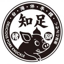 知足及圖