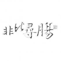 非比尋腸及圖
