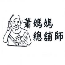 蕭媽媽總舖師及圖