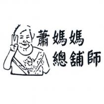 蕭媽媽總舖師及圖