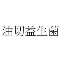 油切益生菌