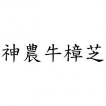 神農牛樟芝