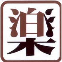 泊樂設計字