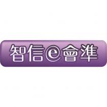 智信 e 會準