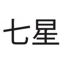 七星