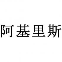 阿基里斯