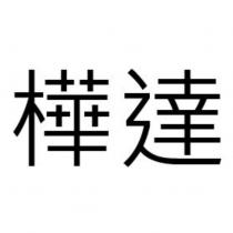 樺達