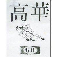 高華 GH 及圖 