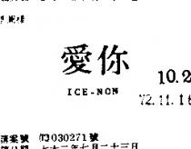 愛你 ICE NON 