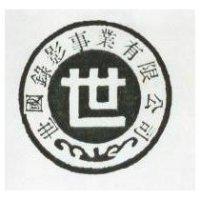 世國錄影事業有限公司及圖
