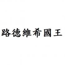 路德維希國王