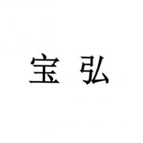 寶弘 (BOIRON - Bao Hong)