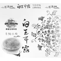 白玉耳露 KS 康盛生物科技 有機冰糖 100%台灣鮮採製造及圖
