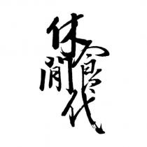 休閒食代