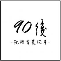 90 後苑裡青農故事