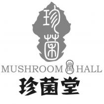 珍菌 MUSHROOM 堂 HALL 珍菌堂及圖