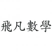 飛凡數學