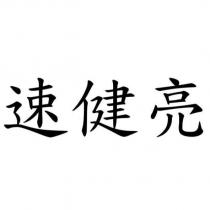 速健亮