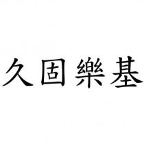 久固樂基