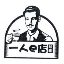 一人 e 店咖啡及圖