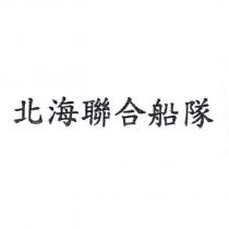 北海聯合船隊
