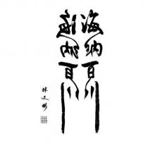 海納百川 林文彬及圖