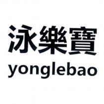 泳樂寶 yonglebao