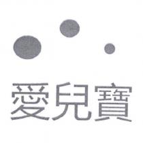 愛兒寶