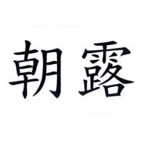 朝露