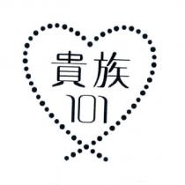 貴族 101 及圖