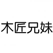 木匠兄妹