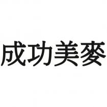 成功美麥
