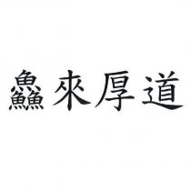 鱻來厚道