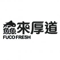 鱻來厚道 FUCO FRESH 及圖