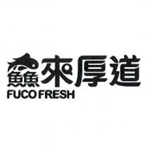鱻來厚道 FUCO FRESH 及圖
