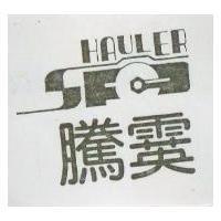 騰霙及圖 HAULER 