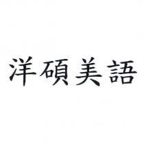 洋碩美語