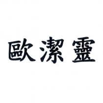 歐潔靈